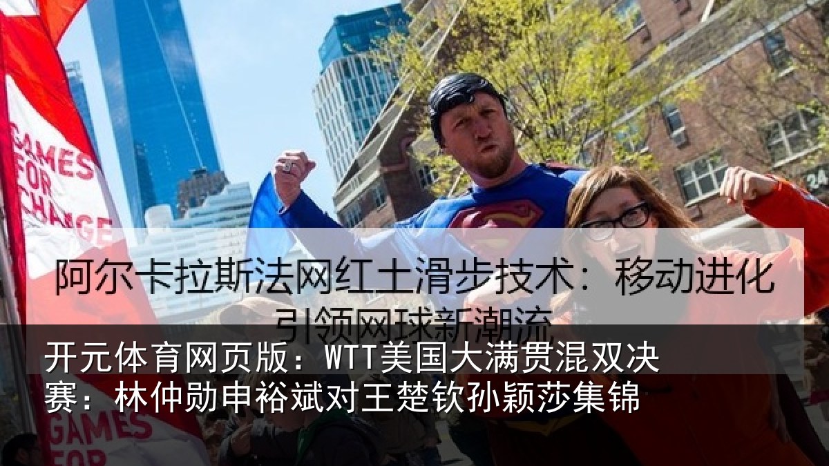 开元体育网页版：WTT美国大满贯混双决赛：林仲勋申裕斌对王楚钦孙颖莎集锦