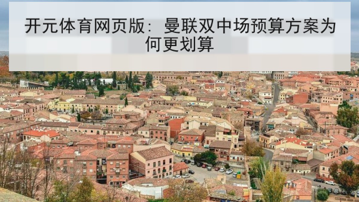 开元体育网页版: 曼联双中场预算方案为何更划算