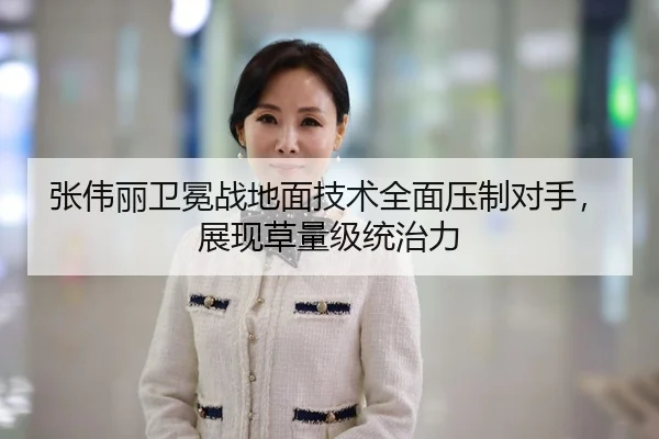 张伟丽卫冕战地面技术全面压制对手，展现草量级统治力