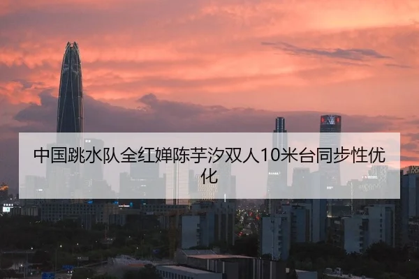 zhong-guo-tiao-shui-dui-quan-hong-chan-chen-yu-xi-shuang-ren-mi-tai-tong-bu-xing-you-hua-2-657.jpg