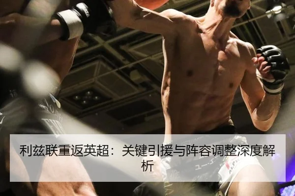 利兹联重返英超：关键引援与阵容调整深度解析