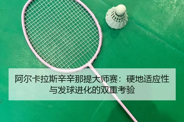 a-er-ka-la-si-xin-xin-na-ti-da-shi-sai-ying-di-shi-ying-xing-yu-fa-qiu-jin-hua-de-shuang-chong-kao-yan-2-477.jpg