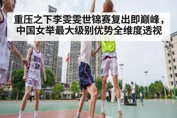 重压之下李雯雯世锦赛复出即巅峰，中国女举最大级别优势全维度透视