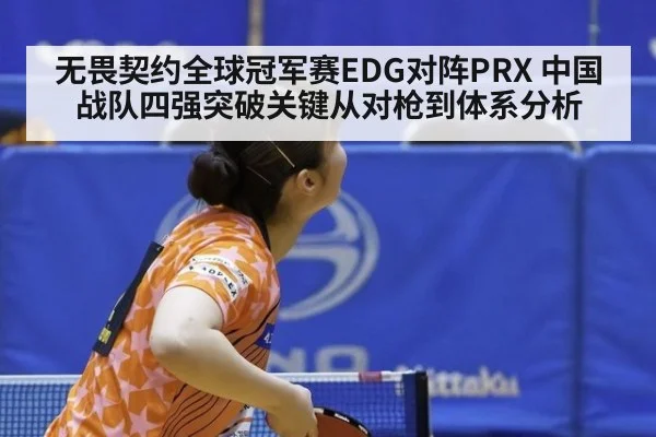 无畏契约全球冠军赛EDG对阵PRX 中国战队四强突破关键从对枪到体系分析